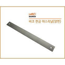 [BAHCO] 판금 야스리날 줄, 바코(포르투갈)