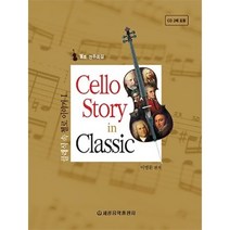 클래식 속 첼로 이야기1 : 첼로 연주곡집, 세광음악출판사, 이명환