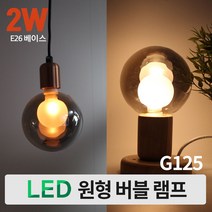 LED 원형 타원형 사각원형 버블램프 미러볼 인테리어 전구 조명 G125 G150, 원형버블 G125