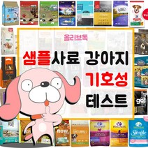 강아지 샘플사료 100여종 기호성테스트 오리젠 아카나 네츄럴코어 로얄캐닌, ANF 6Free+독 소고기연어 200g