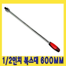 한경공구 수동 롱 복스대 복수대 1|2인치 600mm (KT), 1개