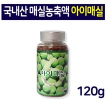 매실환 매실분말 매실가루 매실즙 메실환 청매실 매실 청 원액 120g