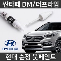 현대 순정 싼타페DM/더프라임 붓펜 붓페인트 도색, DM/더프라임:제일 컴파운드