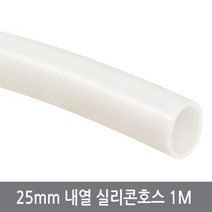 25mm 내열 실리콘호스 1M 내경25외경31 튜브 무시동히터 반투명, 25mm내열실리콘호스