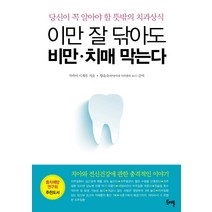이만 잘 닦아도 비만 치매 막는다:당신이 꼭 알아야 할 뜻밖의 치과상식, 도어북, 가바야 시게루