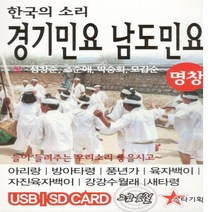 음악 USB 한국의 소리 경기민요 남도민요 49곡