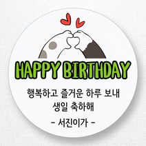 스티커네 주문제작 생일축하스티커 생일답례스티커 생일스티커, 생일03 원형 63mm