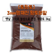 [토황토] 천연 황토 2kg 소포장_ 3mm망 채친 흙 황토염색 체험 사육 입욕 재배 황토길 황토주택