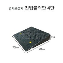 진입블럭판 4단 세이프티업 휠체어 차량 경사, 단품