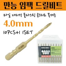 석재기리 타일기리 대리석 화강암 돌 세라믹 플라스틱 목재 융착 육각 콘크리트 길이 임팩 전동드릴 유리드릴 앙카 PRO 멀티 화살만능비트 4MM 10pcs+1 1set, 1pcs