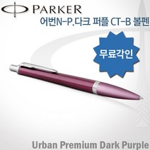 파카 어번 프리미엄 다크퍼플 CT 볼펜 무료각인, 어번 다크퍼플 CT볼펜 각인O