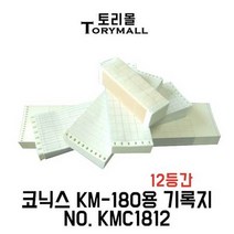 코닉스 KM-180용12등간 기록지 NO.KMC1812 210x22m