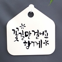 캘리 표지판 팻말 푯말 표찰 S1-068-꽃길만 걸어요 함께(H)표지판 안내판 사무실표찰 알림판 디자인문패 명판 안내표지판 안내표시판 간판 잠시외출중, 블랙