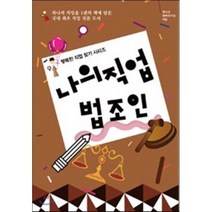 나의 직업 법조인, 동천출판, 동천기획연구실 저