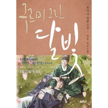 구르미 그린 달빛 3 달빛 연모, 열림원, 글: 윤이수 그림: 김희경(kk)