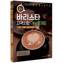 [시스컴] 바리스타 2급 자격시험 예상문제집 이론 + OX문제 + 실전모의고사 4회 + 용어정리의 구, 없음