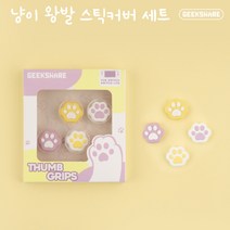 긱쉐어 닌텐도 스위치 라이트 조이콘 고양이 발바닥 왕발 코튼 스틱 버튼 커버 키 캡, 조이콘 냥이 왕발 스틱커버 세트, 자색고구마 왕발