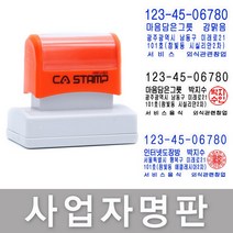 CA Stamp 사업자명판 모음 주문제작 도장, 사업자도장+파랑잉크
