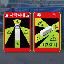 (고휘도반사지) 화물차 사각지대 주의 캠페인 스티커 KIT 3매 1세트, 100~499세트, 1개