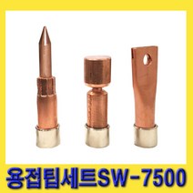 한경공구 석영 SW-7500 판금용 스포트용접기 용접팁 세트 3PCS