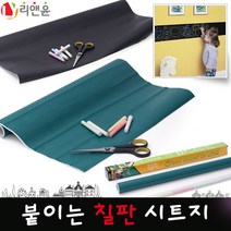 [리앤윤] 붙이는 칠판 시트지 시트지칠판 보드시트지 보드마카용 화이트 보드 분필용 물분필용 블랙/그린 보드, 01_블랙롤보드_90x200cm