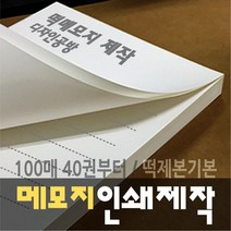 [디자인공방] [떡메모지 주문제작] 홍보 광고 판촉 팬시 40권부터, 160권, f 100x100mm