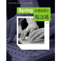 [개똥이네][중고-상] Spring 프레임워크 워크북