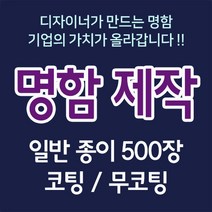 뉴팝미디어 명함 2+1 명함제작 명함인쇄 500매 명함디자인 맞춤명함 명함인쇄제작 전문디자이너제작, E, 무광코팅
