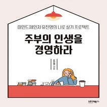 주부의 인생을 경영하라 마인드체인저 유진영의 나로 살기 프로젝트