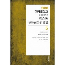 캡스톤 창작희곡선정집 5 : 2018 한양대학교 연극영화학과