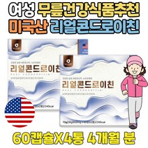 콘드리친 70대 관절 건강 식품 선물 먹는 보스웰리아 90대 80대 60대 50대 40대 부모님 중년 남성 여성 남자 여자 어르신 시니어 실버 노인 노년 파랑홍합
