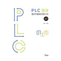 PLC 제어 : 생산자동화산업기사 실기