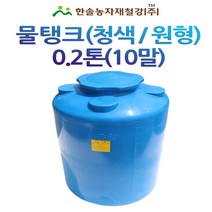 PE 물탱크(청색) 아일 KS인증/0.2톤 원형/관수자재/한솔농자재철강, 1개