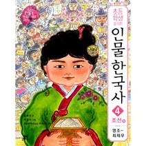 초등학생을 위한 인물 한국사 4 : 조선 - 하 : 영조 ~ 최제우