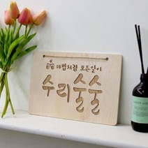 pd396-우드행잉액자 수리술술 1.가로