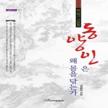 [개똥이네][중고-상] 동양인은 왜 몸을 닦는가