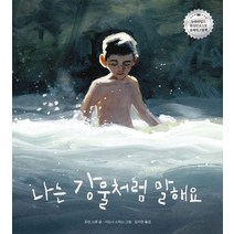 나는 강물처럼 말해요, 책읽는곰