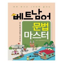 유니오니아시아 베트남어 문법 마스터