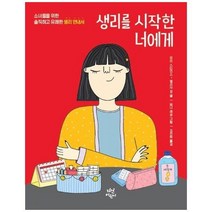 웅진북센 생리를 시작한 너에게 소녀들을 위한 솔직하고 유쾌한생리안내서, One color | One Size, 9791130635804