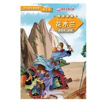북경어언대학출판사 民间故事：花木兰 민간고사 화목란 (학한어분급독물) Graded Readers for Chinese Language Learners (Level 1)