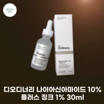 [The ORDINARY] 디오디너리 나이아신아마이드 10% 플러스 징크 1% 30ml 고강도 비타민 포뮬라, 1개