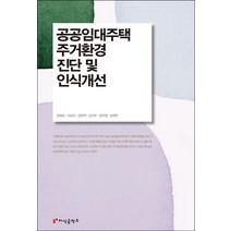 공공임대주택 주거환경 진단 및 인식개선, 장희순,이호진,강은택,김선주,김주영,남영우 저, 지식공작소