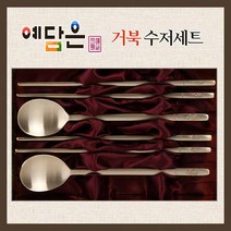 방짜유기수저 방짜수저 은수저 방짜 부부수저 수저선물 거북 수저세트 신혼부부 혼수 예단 vip 선물용 외국인 회사 기업 칠순 팔순, 수저6pcs 저분6모