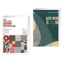 2021 이동기 영어 실전동형모의고사 봉투형 + 2021 이동기 20일 완성 실전 문법 300제 (전2권)