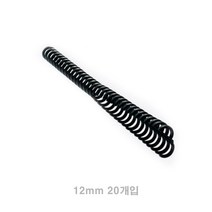 클릭링 12MM 20개입 검은색 잡지제본 제본스프링 책자제본