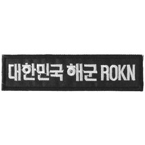 패치 15번 대한민국 해군 ROKN 검정 흰사 120X30mm 명찰 자수 군인 배낭 의류 부착 TS 태성