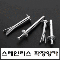 (10개) 콘크리트 앙카못 (10pcs) 스테인리스 해머 앙카못 확장 앙카 브라켓 고정 액자걸이 드릴 앙카못 타격 앙카못 햄머앙카, 스테인리스 6mmX50mm (10pcs)