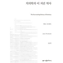 치의학의 이 저린 역사, 지식을만드는지식, 제임스 윈브랜트 저/김준혁 역