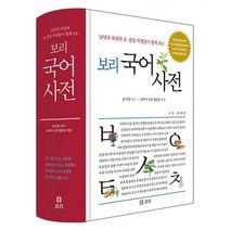 밀크북 보리 국어사전 2차 개정판 남녘과 북녘의 초.중등 학생들이 함께 보는, 도서