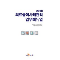 의료급여사례관리 업무매뉴얼(2018):, 진한엠앤비, 보건복지부.건강보험심사평가원.의료급여사례관리사업지원단 지음